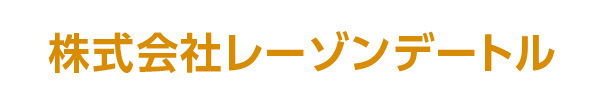 株式会社レーゾンデートル